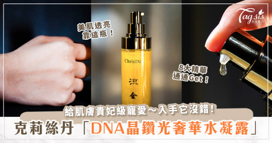 克莉絲丹給你貴妃級奢華享受！「DNA晶鑽光奢華水凝露」～想寵愛每一寸肌膚，往臉上貼金就對了！