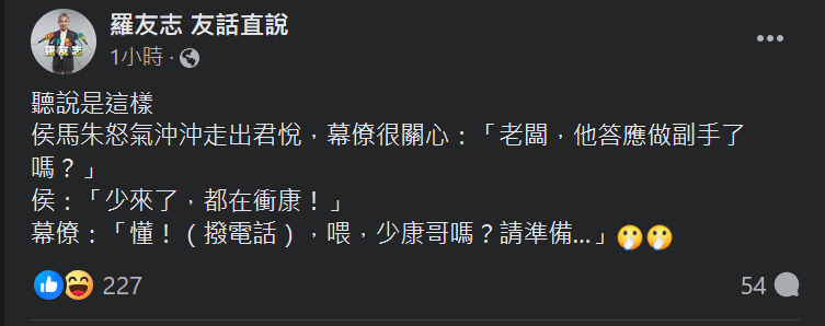 資深媒體人羅友志同日上午於臉書發表貼文表示，指國民黨派出「侯趙配」組合是要「放棄總統、力保立委」，又指侯友宜昨日與柯文哲出席記者會離場時曾表示柯文哲「都在衝康」。   翻攝自羅友志臉書