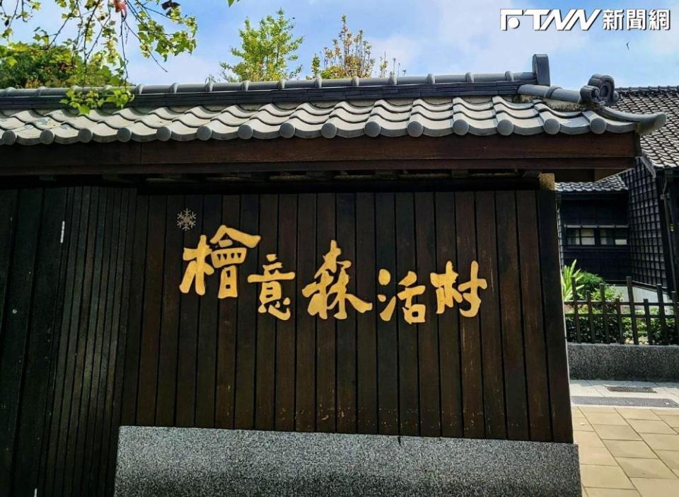 日本知名旅行社JTB規劃了「台灣5日遊」行程，其中一站是到嘉義的檜意森活村。（圖／檜意森活村 臉書）