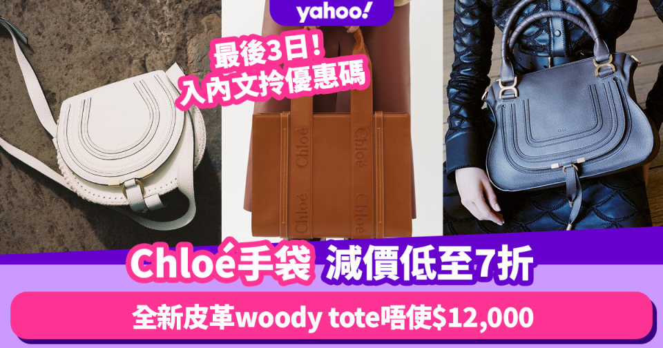 Chloé手袋減價低至7折！全新秋冬皮革Woody Tote唔使$12,000／經典全黑Tess馬鞍包82折