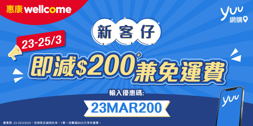 【惠康】Yuu網購買滿$600 可享減$200及免運費（23/03-25/03）