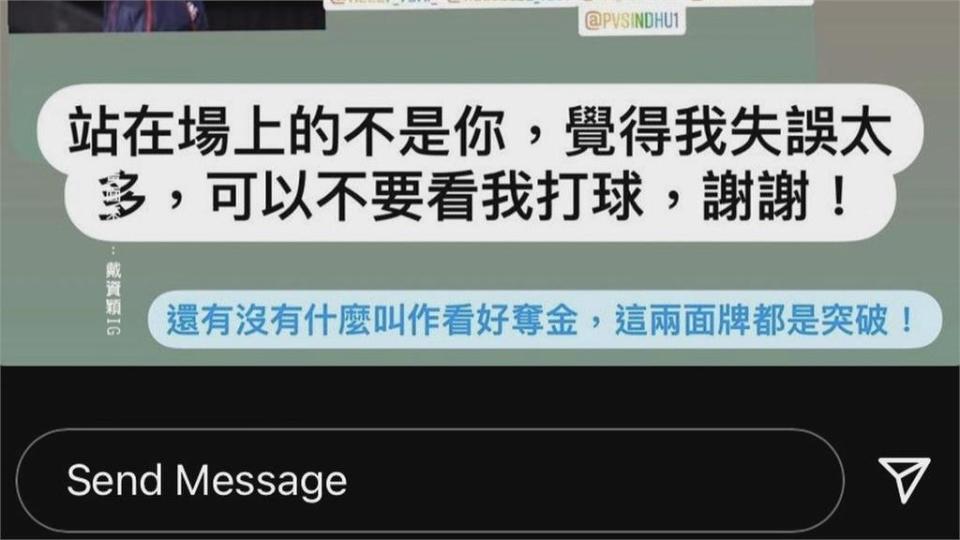 站在場上的不是你！　戴資穎反擊酸民嗆「沒有什麼叫作看好奪金」