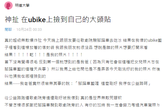 女大生在Ubike車籃撿到自己的大頭照，發文表示一連串過程好扯。（圖／翻攝自Dcard）