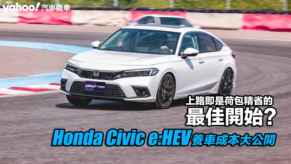 Honda Civic e:HEV養車成本大公開！上路即是荷包精省的最佳開始？