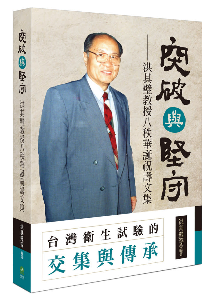 由洪其璧教及多位專家合著的「突破與堅守-台灣衛生試驗的交集與傳承」新書，於 2020年3月14日在《民報》舉行發表會。