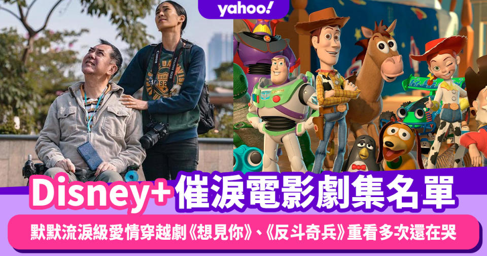 雨陪我哭泣～雨天留在家Disney+催淚電影劇集名單：默默流淚級愛情穿越劇《想見你》、《反斗奇兵》重看多次還在哭