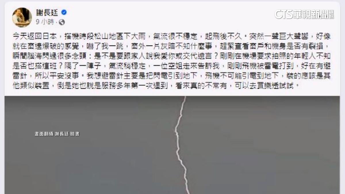 駐日代表謝長廷機上遇雷擊嚇傻 自曝「想過留遺言」