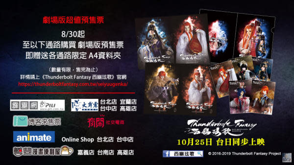 以浪巫謠過去為主軸的《Thunderbolt Fantasy 西幽玹歌》10/25台日同步