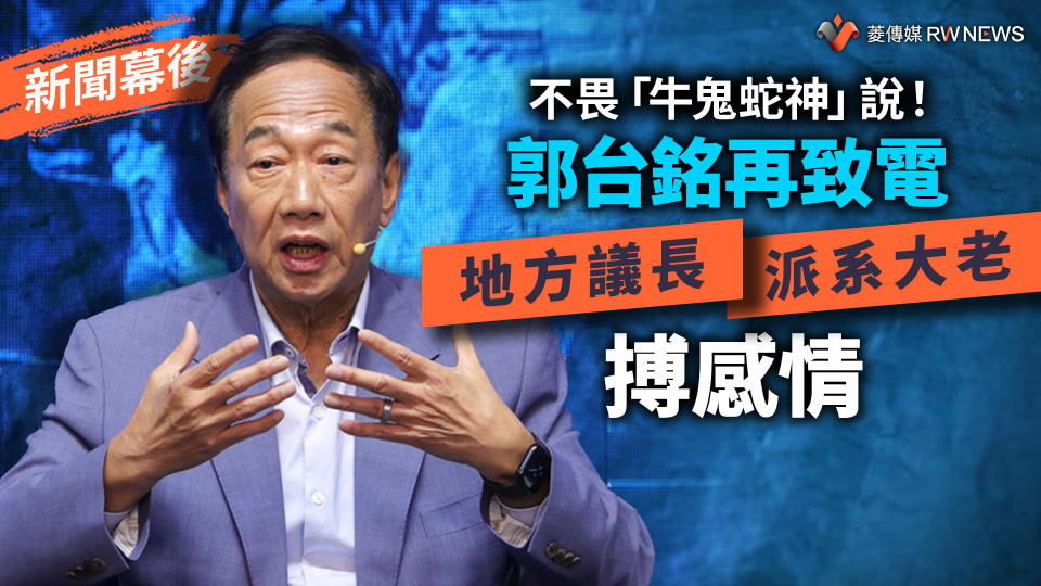 新聞幕後／不畏「牛鬼蛇神」說！　郭台銘再致電地方議長、派系大老搏感情