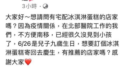 護理師發文表示自己很久沒見到兒子，想送蛋糕，但卻碰上低溫宅配停送。（圖／翻攝自我是臺南人）