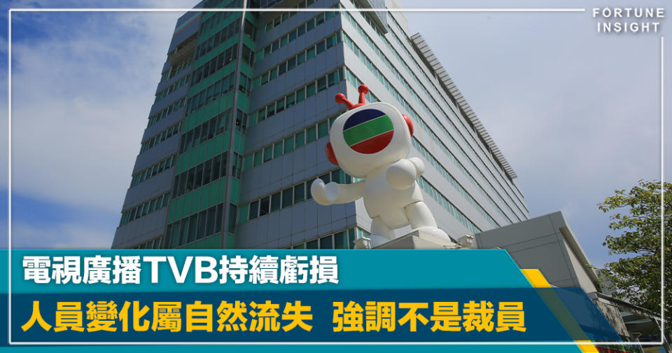 表現不佳｜電視廣播TVB持續虧損  人員變化屬自然流失  強調不是裁員