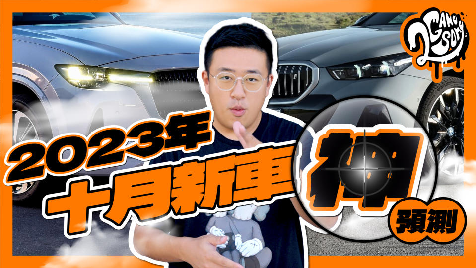 CUV 小休旅市場大爆發！小葉又要環島了？｜2023 年 10 月份新車神預測