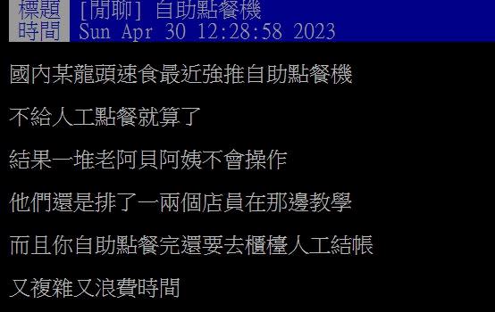 原PO表示自助點餐機很浪費時間。（圖／翻攝自PTT）