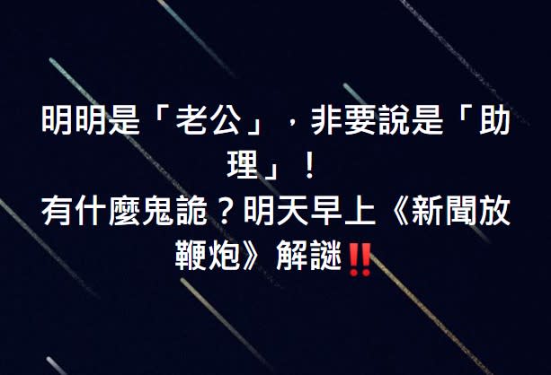 周玉蔻表示，明早將解謎「明明是老公，非要說是助理！有什麼鬼詭？」   圖 : 翻攝周玉蔻臉書