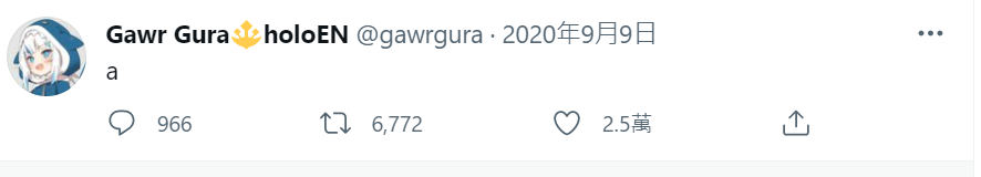 Gura第一則推特貼文，只打了一個「a」字。（翻攝自@gawrgura推特）