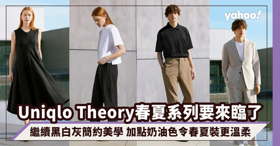 Uniqlo Theory春夏系列要來臨了！繼續黑白灰簡約美學 加點奶油色令春夏裝更溫柔