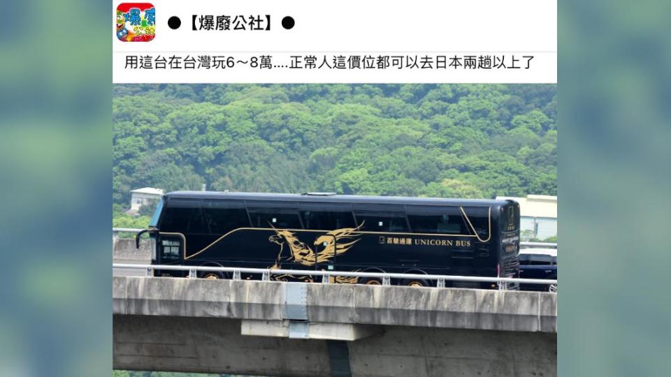 這輛遊覽車是鼎運集團耗資2千萬推出的全球唯一「八人座頭等艙」。（圖／翻攝自爆廢公社）