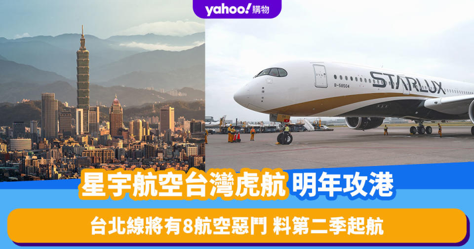 台灣機票｜星宇航空、台灣虎航明年進軍香港 台北線將有8航空惡鬥 料第二季起航