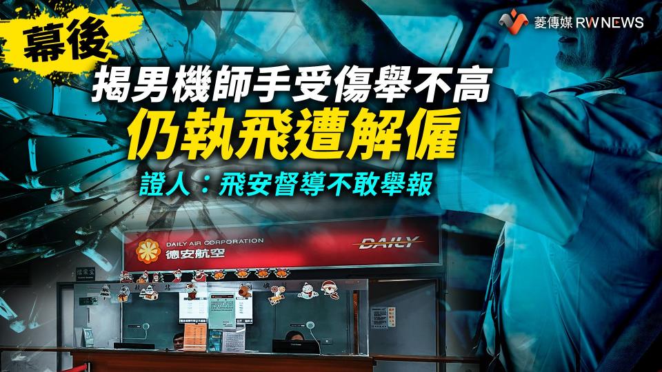 幕後／揭男機師手受傷舉不高仍執飛遭解僱　證人：飛安督導不敢舉報