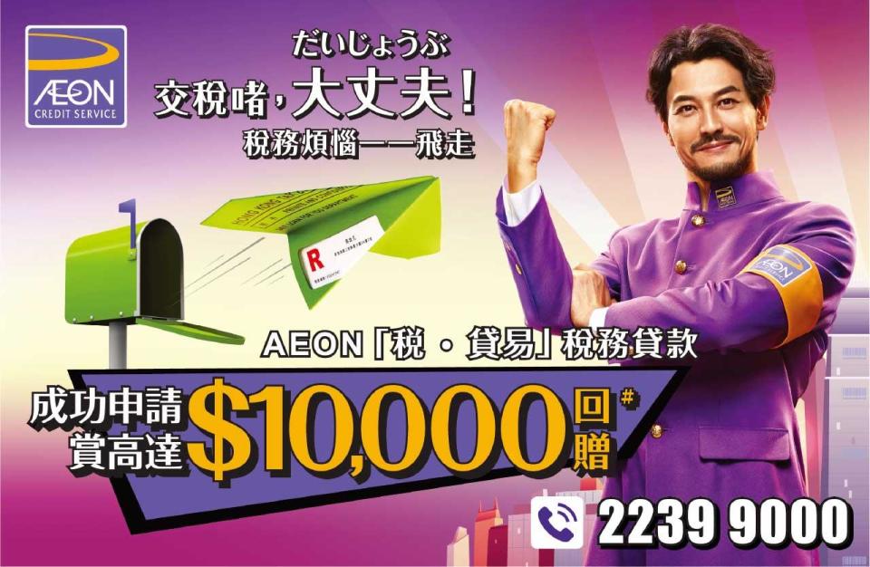 AEON「稅．貸易」稅務貸款 現金回贈高達HK$10,000