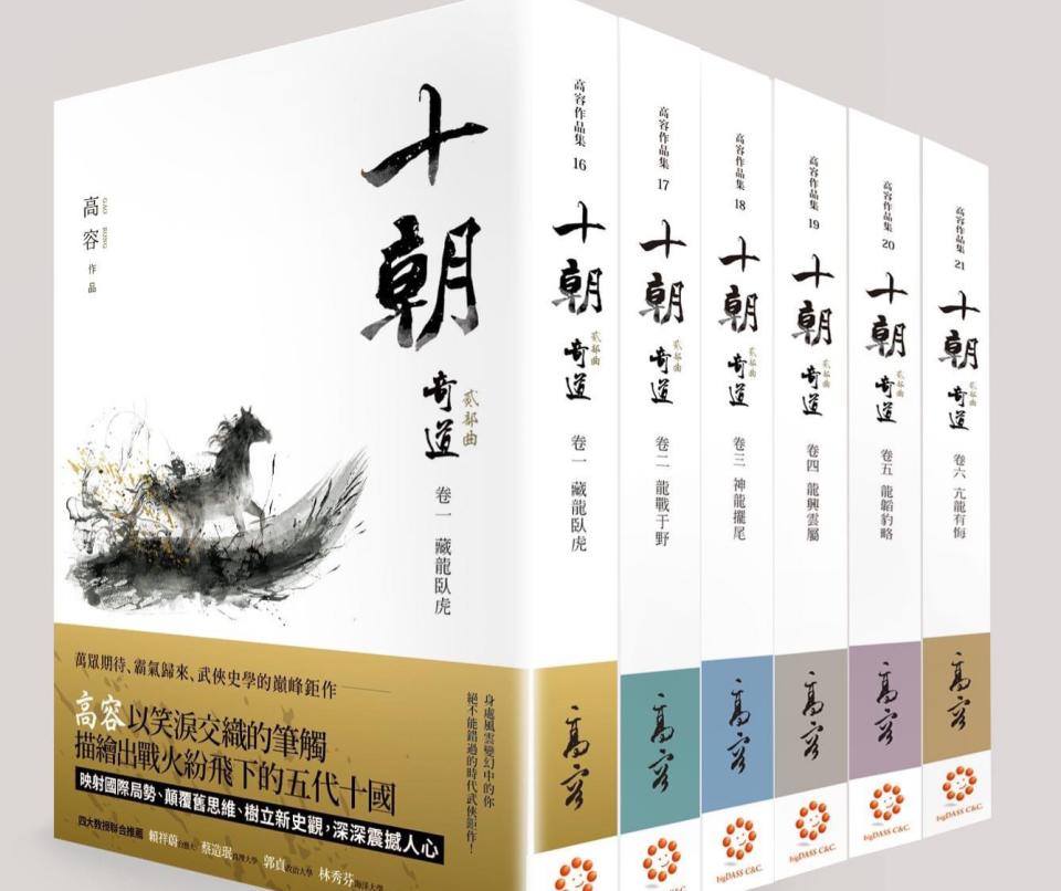 賴祥蔚》歷史小說的新高峰《十朝》——感謝，我們有高容