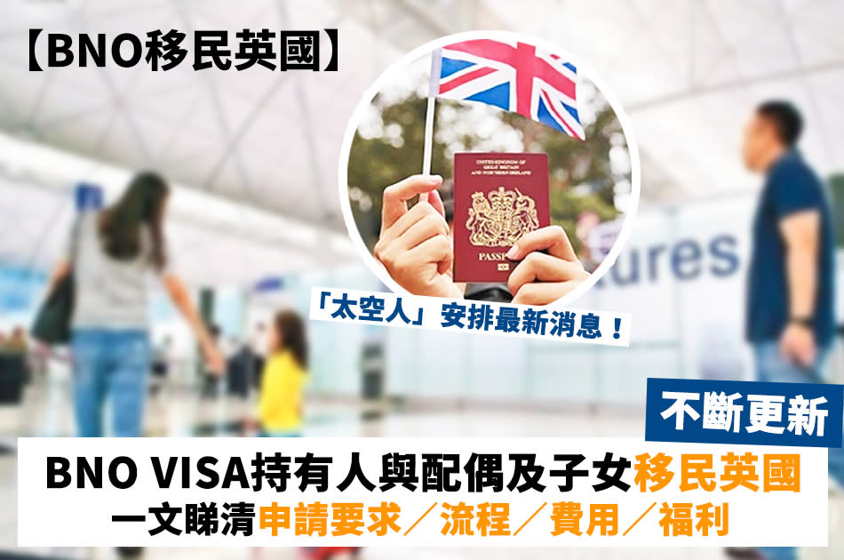 【BNO Update／BNO Visa Application／BNO太空人／英國移民／BNO移民條件／BNO Visa申請／BNO移民英國費用／UK Home Office／BNO Visa批核時間】

英國內政部於4月更新BNO簽證申請指引的「太空人」安排，放寬讓BNO持有人的配偶／伴侶，以及未滿18歲的子女於特定情況下分開申請簽證及先後赴英，「太空人」移民更容易，各家庭成員適應英國的新生活亦更方便，惟新指引並未對「5+1」等條件作出調整。以下Yahoo為大家整理BNO Visa的最新消息／申請要求／流程／費用／福利懶人包，一文睇清所有移民英國須知。