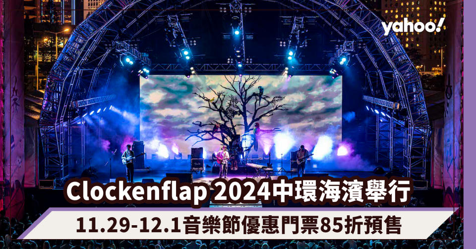 Clockenflap 2024｜11.29-12.1一連3日中環海濱舉行，音樂節優惠門票85折預售