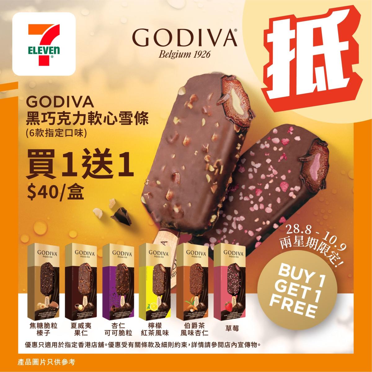 【7-11】GODIVA dark chocolate soft popsicles buy 1 get 1 free (from now until 10/09)