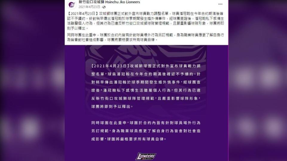 當時事件爆發後，新竹攻城獅馬上發布聲明，表示將潘冠翰不續約釋出。（圖／翻攝自新竹攻城獅 臉書）