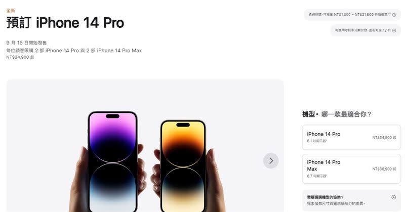 iPhone 14 Pro系列開賣就秒殺。（圖／翻攝自蘋果官網）