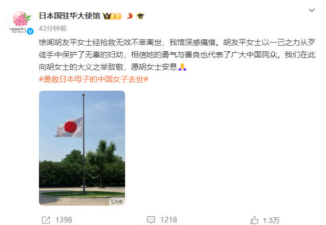 日本駐華大使館降半旗向胡友平致敬。