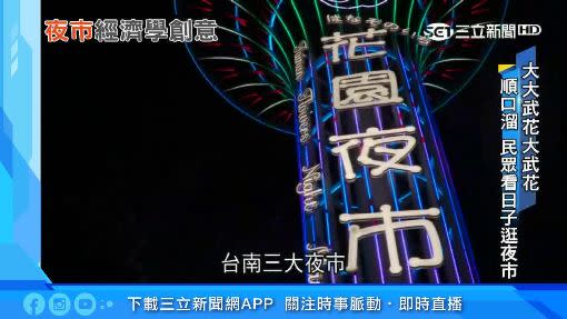 花園夜市與大東、武聖夜市，是台南3大夜市。