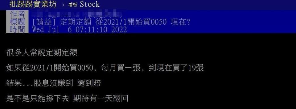 一位鄉民自稱定期定額19個月購入元大台灣50，不過如今遇上空頭是否要放棄。（翻攝自PTT）