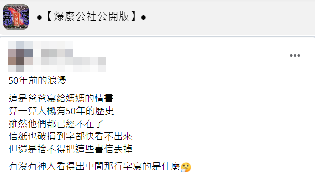 女網友表示情書有一小部分因破損看不清楚字跡內容而請網友們幫忙解答。（圖／翻攝自爆廢公社公開版）