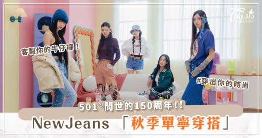 微涼初秋穿什麼？讓 NewJeans 來給你靈感！全新「Levi’s®秋冬形象照」出爐♡