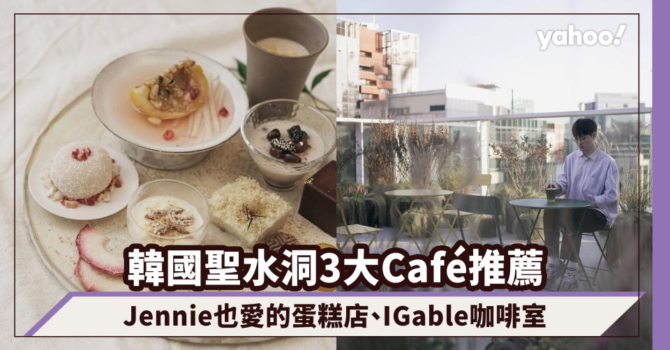 韓國旅遊｜聖水洞文化小區3大私心推薦Café咖啡茶屋：Jennie也愛的蛋糕店、IGable工業風復古咖啡室