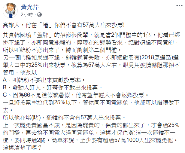 黃光芹強調，韓國瑜在堵(賭)，罷韓的不會有57萬人出來投票。   圖：翻攝自黃光芹臉書