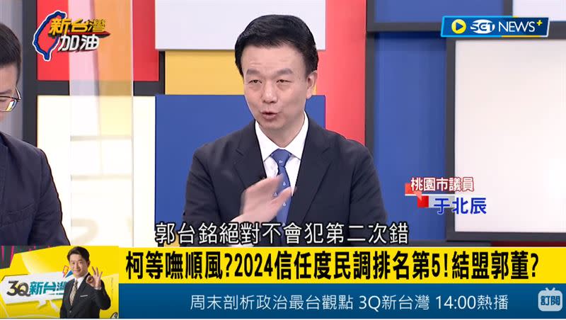 于北辰表示2020的結果已經讓郭台銘記取教訓，不會再犯第2次錯。