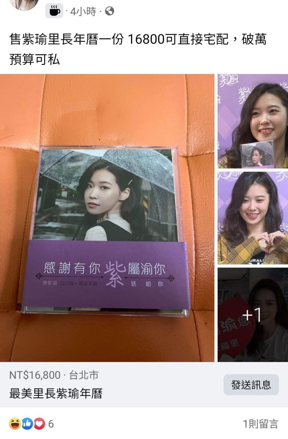 有人拿到陳紫渝的年曆後上網轉售，並開出天價16,800元。（翻攝自爆廢公社）