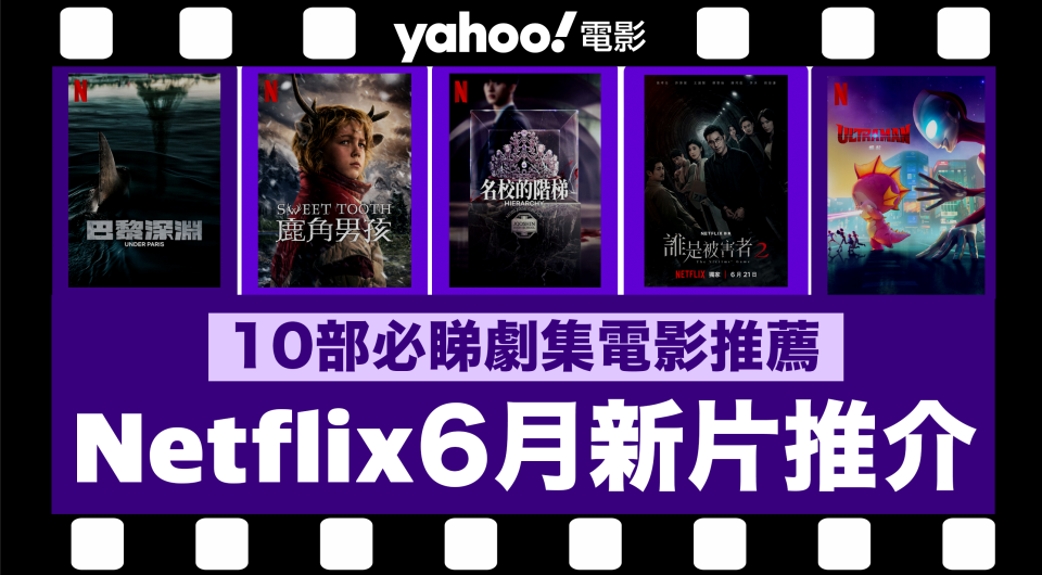 【Netflix 2024年6月新片】10部Netflix必睇劇集電影推薦：《誰是被害者：第2季》／《Sweet Tooth：鹿角男孩：第 3 季》／《Ultraman：崛起》