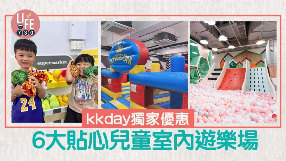 kkday獨家優惠 6大貼心兒童室內遊樂場