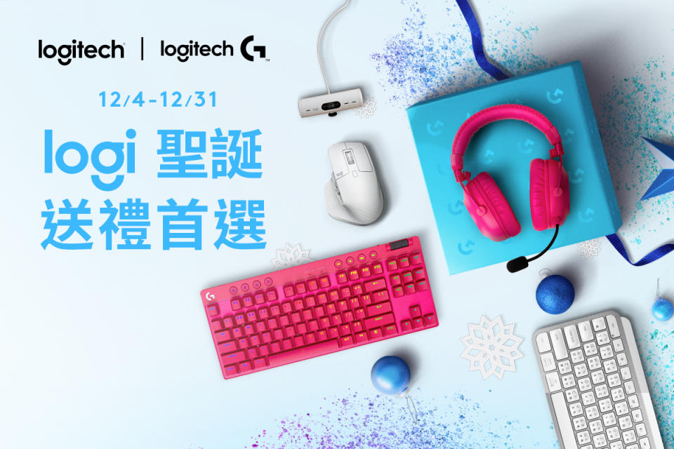  Logitech「Logi 聖誕送禮首選」提案出爐，多樣行家級歲末好禮送到心坎裡