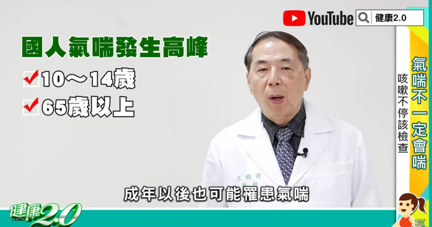 老是感冒咳不停？王鶴健醫師提醒，遇「4大警訊」恐怕是氣喘。（圖／截自《健康2.0》YouTube）