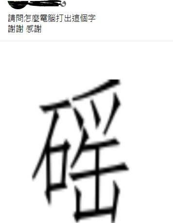 這1字」打不出來！內行秒曝解法