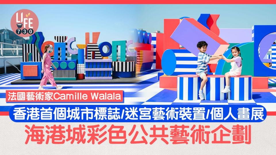 藝術三月｜法國藝術家Camille Walala 海港城彩色公共藝術企劃！香港首個城市標誌／迷宮藝術裝置／個人畫展