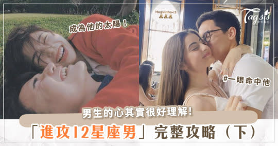 12星座男完整攻略解密（下）想吸引水瓶男，都要先當朋友？！讓摩羯愛上你，只需要當一顆小太陽！