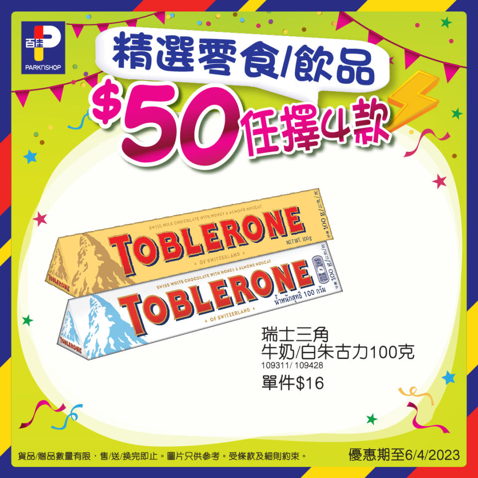 【百佳】精選零食/飲品 $50/4件（即日起至06/04）