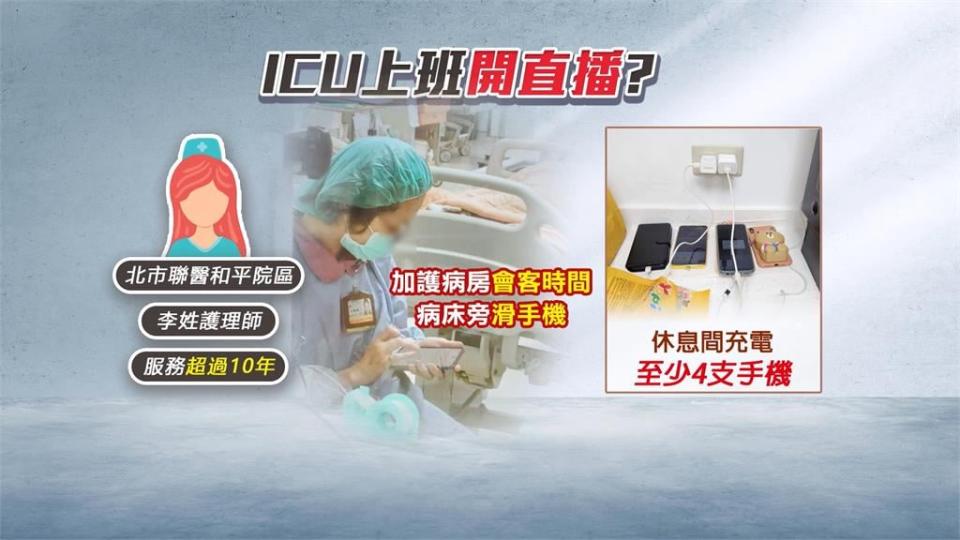 加護病房護理師上班滑手機！　家屬氣炸投訴「根本草菅人命」