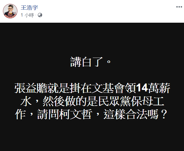 王浩宇稱張益贍掛在文基會，可月領14萬薪水。(圖／翻攝自王浩宇臉書)。(圖／翻攝自王浩宇臉書)