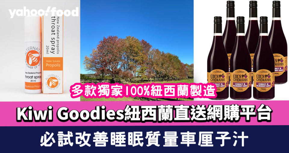Kiwi Goodies紐西蘭直送網購平台！多款獨家100%紐西蘭製造健康食品及護理用品 必試改善睡眠質量車厘子汁